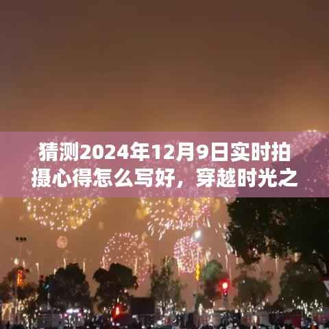 穿越时光之窗，探索摄影艺术，分享摄影心得——来自未来的摄影之旅，2024年12月9日摄影心得分享