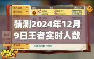 揭秘预测,2024年12月9日王者游戏实时玩家数量洞察与未来趋势分析