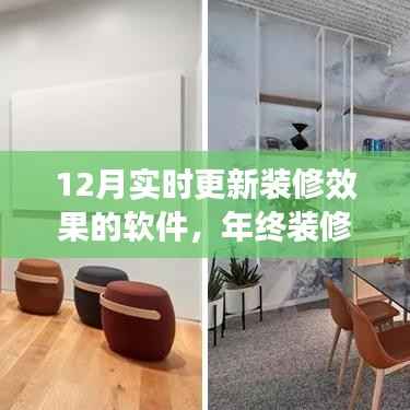 年终装修指南,揭秘最新实时更新装修效果软件应用,12月必备工具