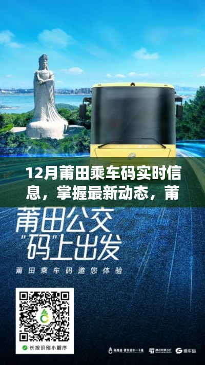 12月莆田乘车码最新动态全解析,掌握实时信息