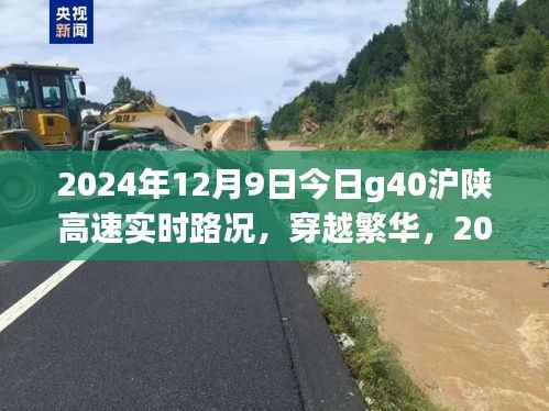 2024年12月9日G40沪陕高速实时路况全面解析，穿越繁华的交通动态
