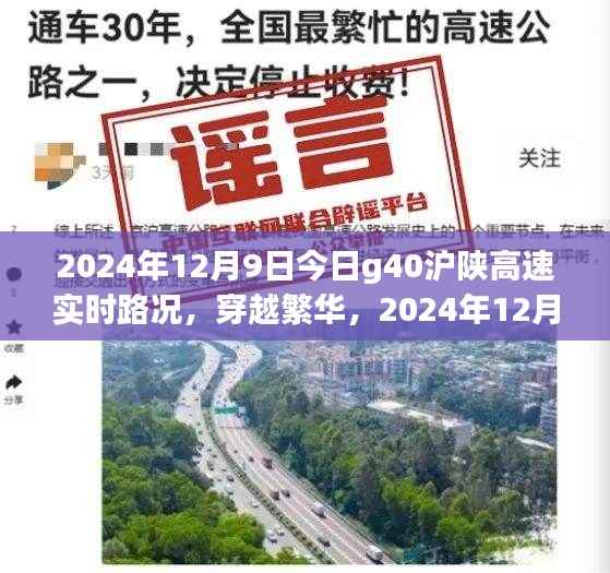 2024年12月9日G40沪陕高速实时路况全面解析,穿越繁华的交通动态