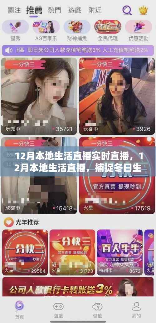 12月本地生活精彩瞬间，实时直播纪实