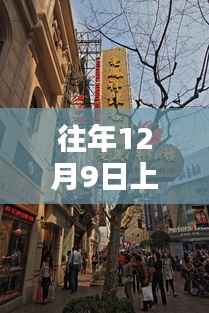 往年12月9日上海街景实时回顾，时光里的魔都魅力