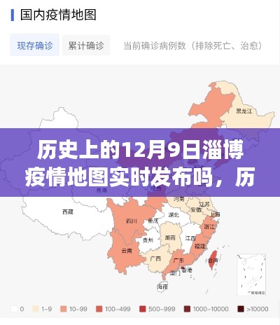 历史上的十二月九日淄博疫情地图追踪与深度解析，实时发布与解析回顾