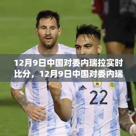 中国对委内瑞拉激战正酣，实时比分揭晓赛场风云（12月9日）