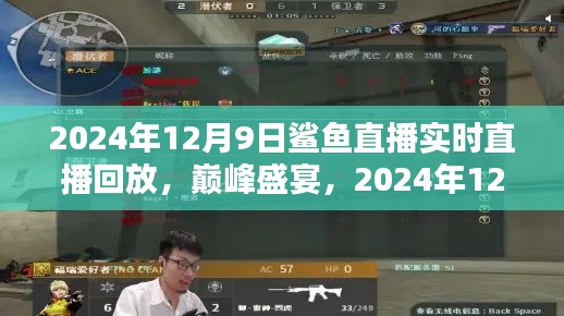 2024年鲨鱼直播巅峰盛宴，超燃实时直播回放