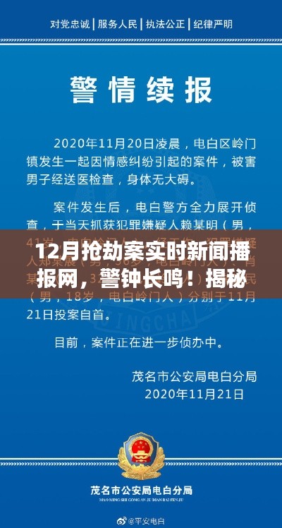 揭秘十二月抢劫案实时动态，警钟长鸣的新闻播报网专报