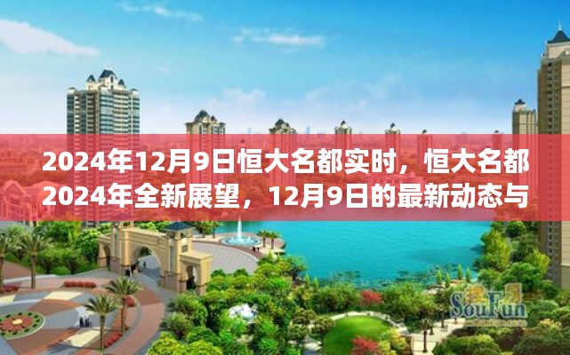恒大名都最新动态，2024年展望与未来展望报告（附，12月9日实时更新）