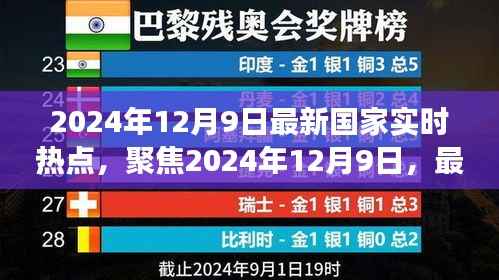 深度解读前瞻,2024年12月9日国家实时热点聚焦