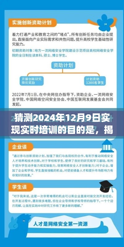 揭秘未来之旅，2024年实时培训目的猜想之旅，探寻培训新纪元的目的与意义