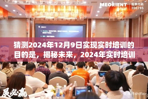 揭秘未来之旅,2024年实时培训目的猜想之旅,探寻培训新纪元的目的与意义