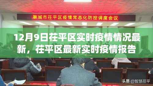 茌平区最新实时疫情报告，十二月九日最新动态与防控进展