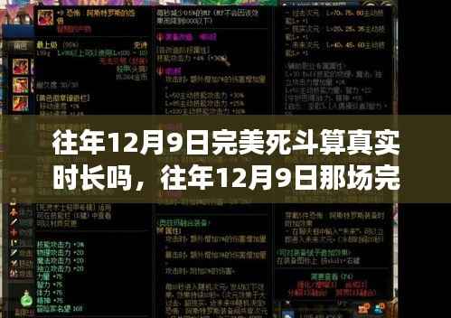 往年12月9日完美死斗,真实时长与超越时空的对决揭秘。