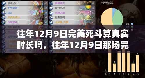 往年12月9日完美死斗，真实时长与超越时空的对决揭秘。