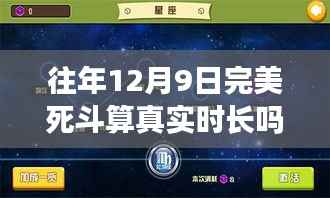 往年12月9日完美死斗,真实时长与超越时空的对决揭秘。