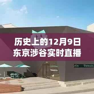 探寻历史时刻，东京涉谷12月9日实时直播之旅回放