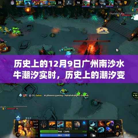 广州南沙水牛潮汐变迁实录，历史上的潮汐实时记录与南沙水牛潮汐动态观察