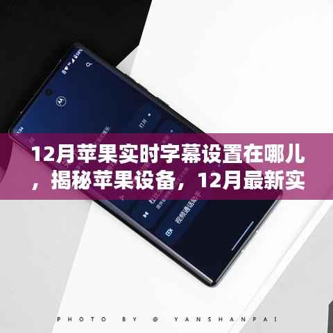 揭秘苹果设备实时字幕设置,12月最新指南助你轻松找到位置!