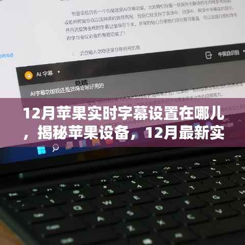 揭秘苹果设备实时字幕设置,12月最新指南助你轻松找到位置!