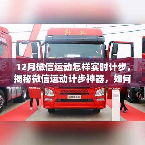 揭秘微信运动计步神器，十二月精准实时计步指南