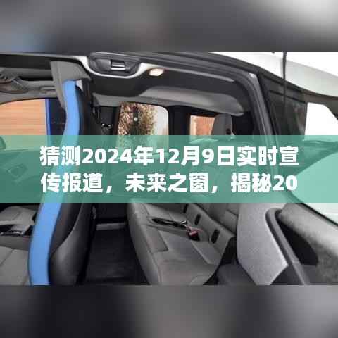 揭秘未来之窗,2024年12月9日实时宣传盛况报道首探
