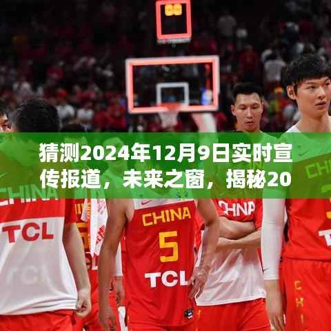 揭秘未来之窗,2024年12月9日实时宣传盛况报道首探