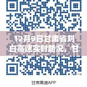 甘肃刘白高速实时路况快报，12月9日最新路况信息汇总