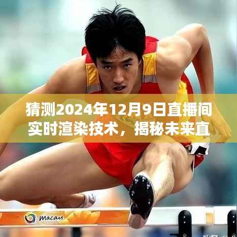 揭秘未来直播新纪元，预测直播间实时渲染技术的革新与趋势——聚焦2024年12月9日直播间实时渲染技术揭秘与趋势分析