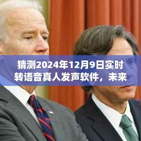 揭秘未来之声,预测实时转语音真人发声软件的革新之旅(2024年展望)
