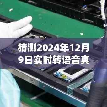 揭秘未来之声,预测实时转语音真人发声软件的革新之旅(2024年展望)