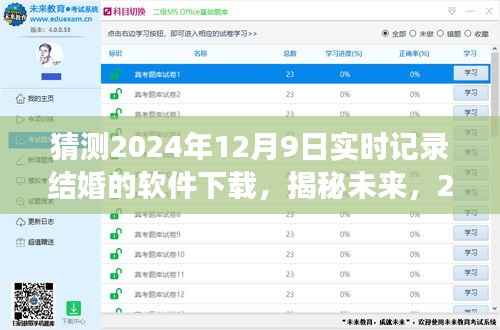 揭秘未来结婚软件趋势，实时记录甜蜜瞬间，预测2024年结婚软件下载热潮