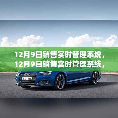 12月9日销售实时管理系统，智能利器引领销售变革新纪元