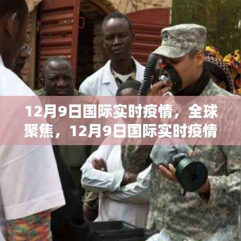 全球聚焦，12月9日国际疫情实时动态及防控进展报告