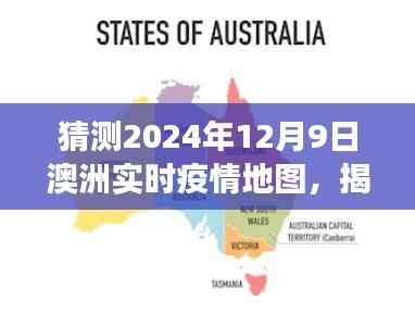 揭秘未来之光，预测澳洲疫情地图演变与趋势分析——基于2024年12月9日的澳洲实时疫情地图猜测