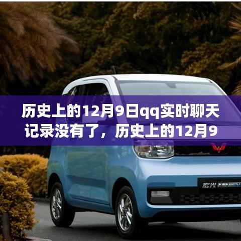 历史上的12月9日，QQ实时聊天记录消失之谜揭秘