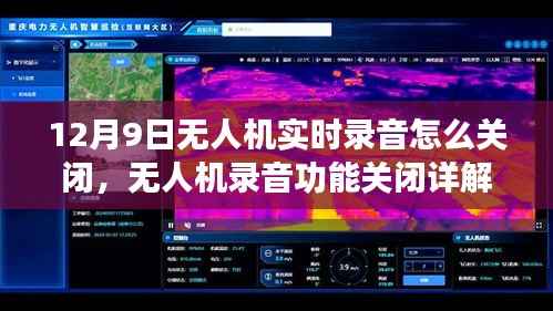 12月9日无人机录音功能关闭详解,实用指南