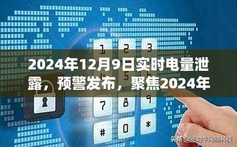 2024年12月9日实时电量泄露事件,电网安全与智能科技的挑战与对策预警发布
