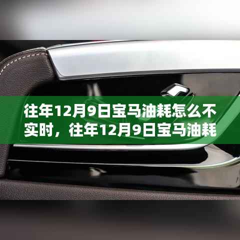 往年12月9日宝马油耗数据不实时,原因解析与解决方案探讨