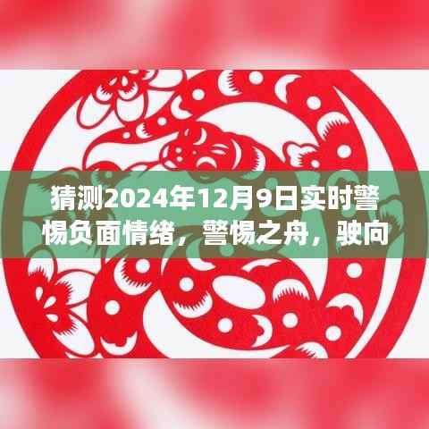警惕之舟,驶向未来的情绪锚定——以负面情绪应对为视角,预测2024年12月9日的情绪挑战
