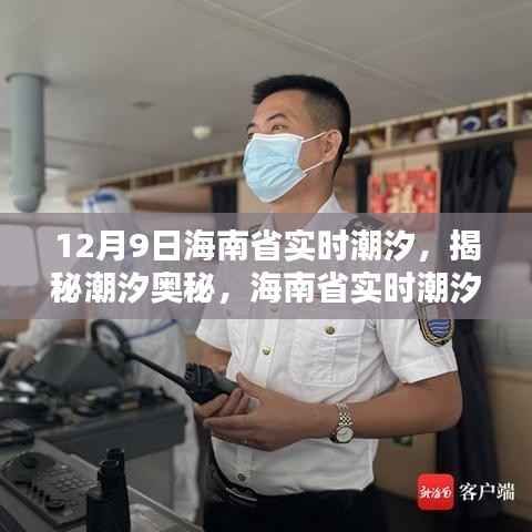 揭秘潮汐奥秘，海南省实时潮汐动态解析（以12月9日为例）