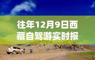 往年12月9日西藏自驾游探秘冰雪仙境实时报道视频
