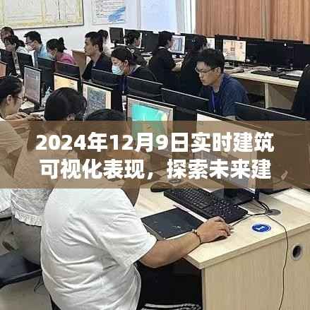 实时建筑可视化表现，探索未来建筑艺术的新纪元——以2024年12月9日为例