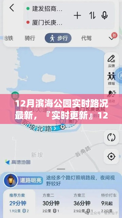 12月滨海公园实时路况导航，轻松避开拥堵，畅游公园