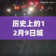 历史上的12月9日城市道路实时路况摄像头下的变迁与繁忙
