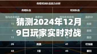 跨越时空的对决，2024年玩家实时对战展望与预测（日期，12月9日）