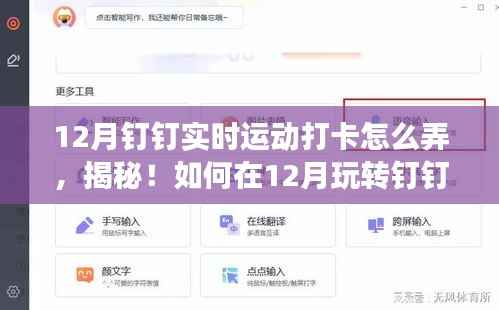 揭秘,如何在12月玩转钉钉实时运动打卡,领跑健康人生!
