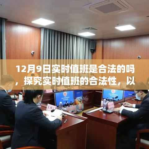 深度解析，探究实时值班的合法性——以12月9日为例