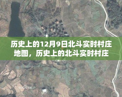 揭秘，历史上的北斗实时村庄地图与十二月九日时空奥秘