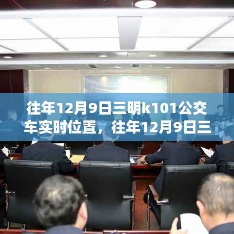 往年12月9日三明K101公交车实时轨迹,城市移动的脉搏探秘
